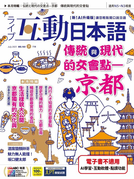 Title details for LIVE INTERACTIVE JAPANESE MAGAZINE 互動日本語 by Acer Inc. - Available